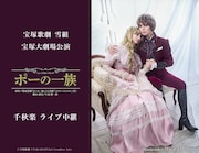 朝美絢・音彩唯「ポーの一族」ライブビューイング＆配信決定　雪組トップコンビ大劇場お披露目公演