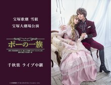 朝美絢・音彩唯「ポーの一族」ライブビューイング＆配信決定　雪組トップコンビ大劇場お披露目公演