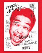 劇団ドラマティックゆうや第9弾上演決定、田中佑弥「今年もすべてをさらして舞台に立ちます」