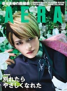 雪組トップスター・朝美絢「AERA」表紙に登場、「ポーの一族」への思い語る