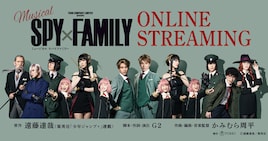 ミュージカル「SPY×FAMILY」2025年公演が海外・国内向けにアーカイブ配信、7月に期間限定で