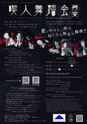 ワカバコーヒー「喫人舞踏会・再宴（チーレンブトウカイ・サイエン）」チラシ裏