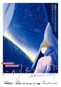産後ケア施設の母たちと実習生描く、プラズマみかん「いのりたいよるに」舞台手話通訳導入で上演