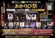 “声優朗読”×“コスプレ演舞”「あかりび祭」に古川登志夫・中井和哉ら、朗読劇を中屋敷法仁が演出