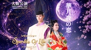 ハウステンボス歌劇団が大阪公演、陰陽師の恋描く「華月夜の恋」に海夏人蒼馬・月瀬彩花ら