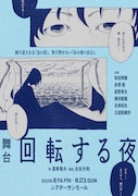 和田琢磨・赤澤燈が兄弟役、蓬莱竜太作の舞台「回転する夜」を古谷大和の演出で