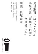 長尾奈奈が朗読「朗読タイムレスストーリーシリーズ」、第10回は夏目漱石・小泉八雲作品を上演