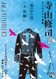 マンダラプレゼンツ 寺山修司ラジオドラマ選集「壜の中の鳥」「大礼服」チラシ表