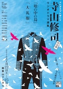 寺山修司のラジオドラマ「壜の中の鳥」「大礼服」が朗読劇に、構成・演出は平野智子