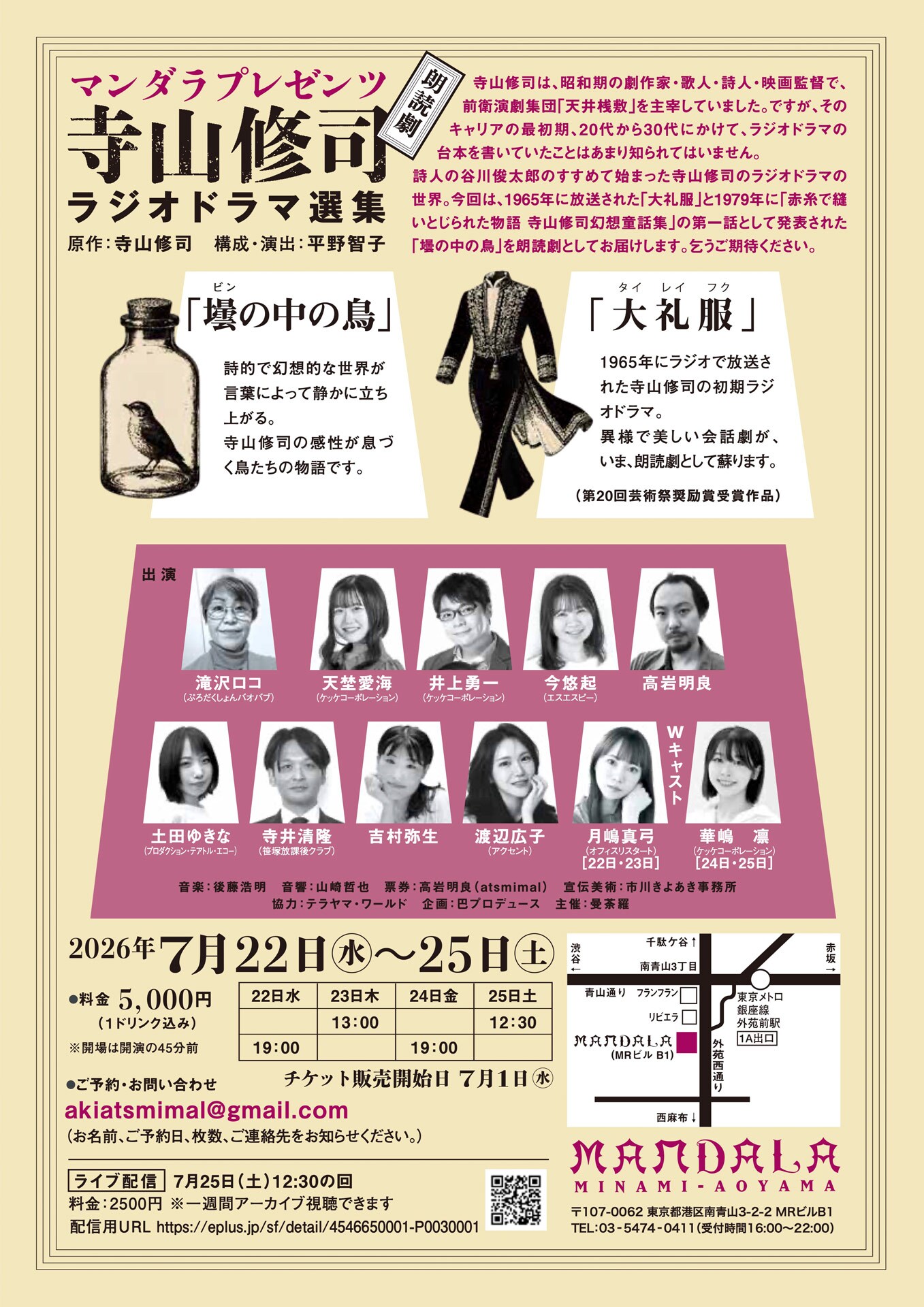 マンダラプレゼンツ 寺山修司ラジオドラマ選集「壜の中の鳥」「大礼服
