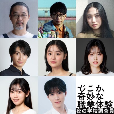 体験型イベント「どこか奇妙な職業体験 夜の学校調査員」出演者