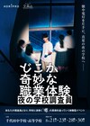 三浦直之が脚本・演出、イマーシブ演劇「どこか奇妙な職業体験 夜の学校調査員」キャストも発表