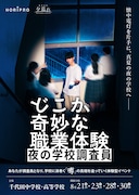 三浦直之が脚本・演出、イマーシブ演劇「どこか奇妙な職業体験 夜の学校調査員」キャストも発表