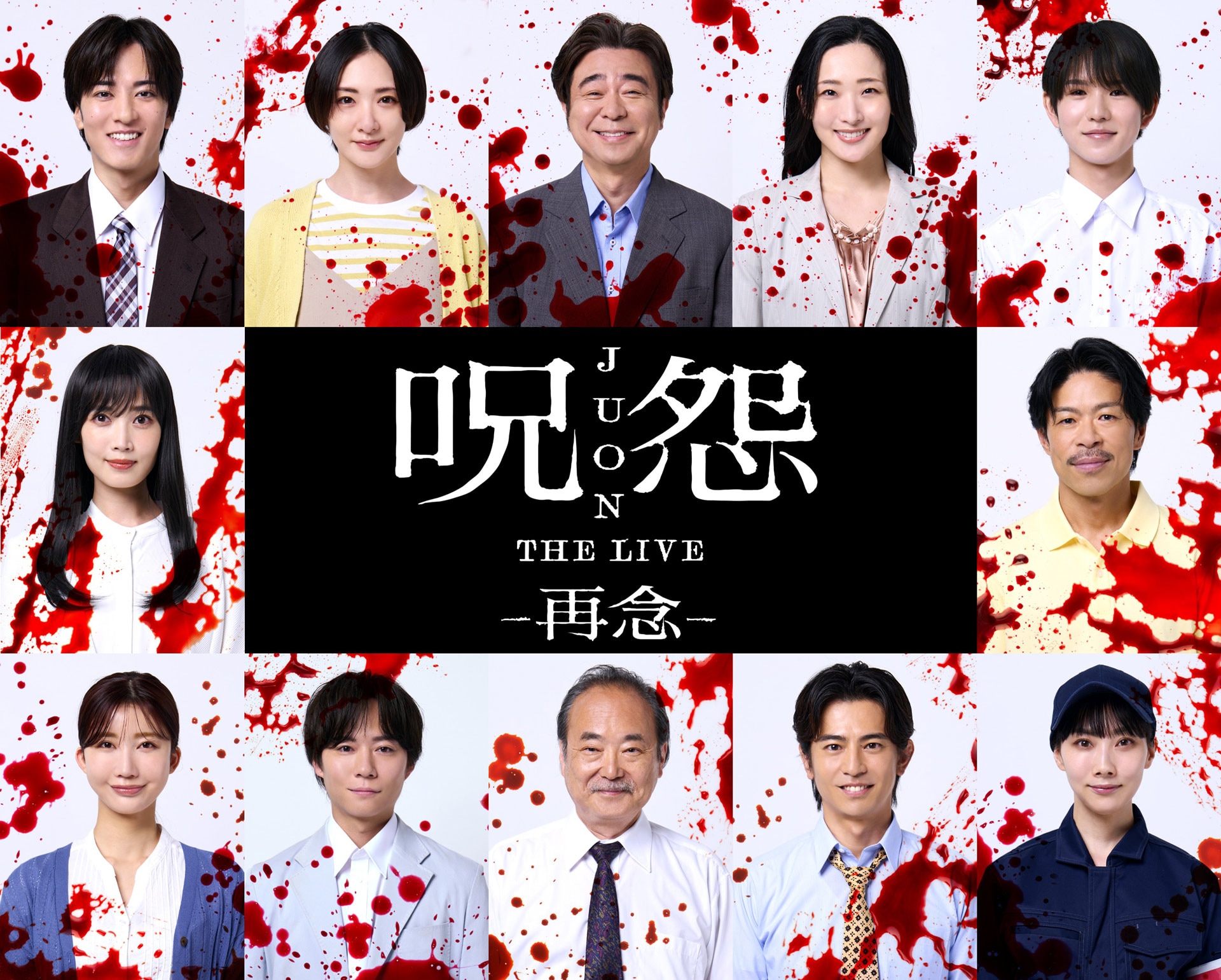 呪怨 THE LIVE -再念-」キャストビジュアル [画像ギャラリー 2/3