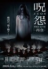 「呪怨 THE LIVE -再念-」佐伯伽椰子に林田岬優、水面に出演者映るキービジュアル解禁