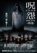 「呪怨 THE LIVE -再念-」佐伯伽椰子に林田岬優、水面に出演者映るキービジュアル解禁