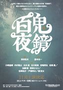 EX THEATER ARIAKE OPENING LINEUP「百鬼夜鏡」ビジュアル
