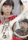 JACROW新作「隔たる」殺人犯と獄中結婚した女の物語、初の京都公演も