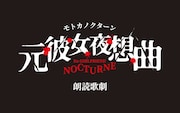 元カノを忘れたい男たちの儀式描く、朗読歌劇「元彼女夜想曲（モトカノクターン）」