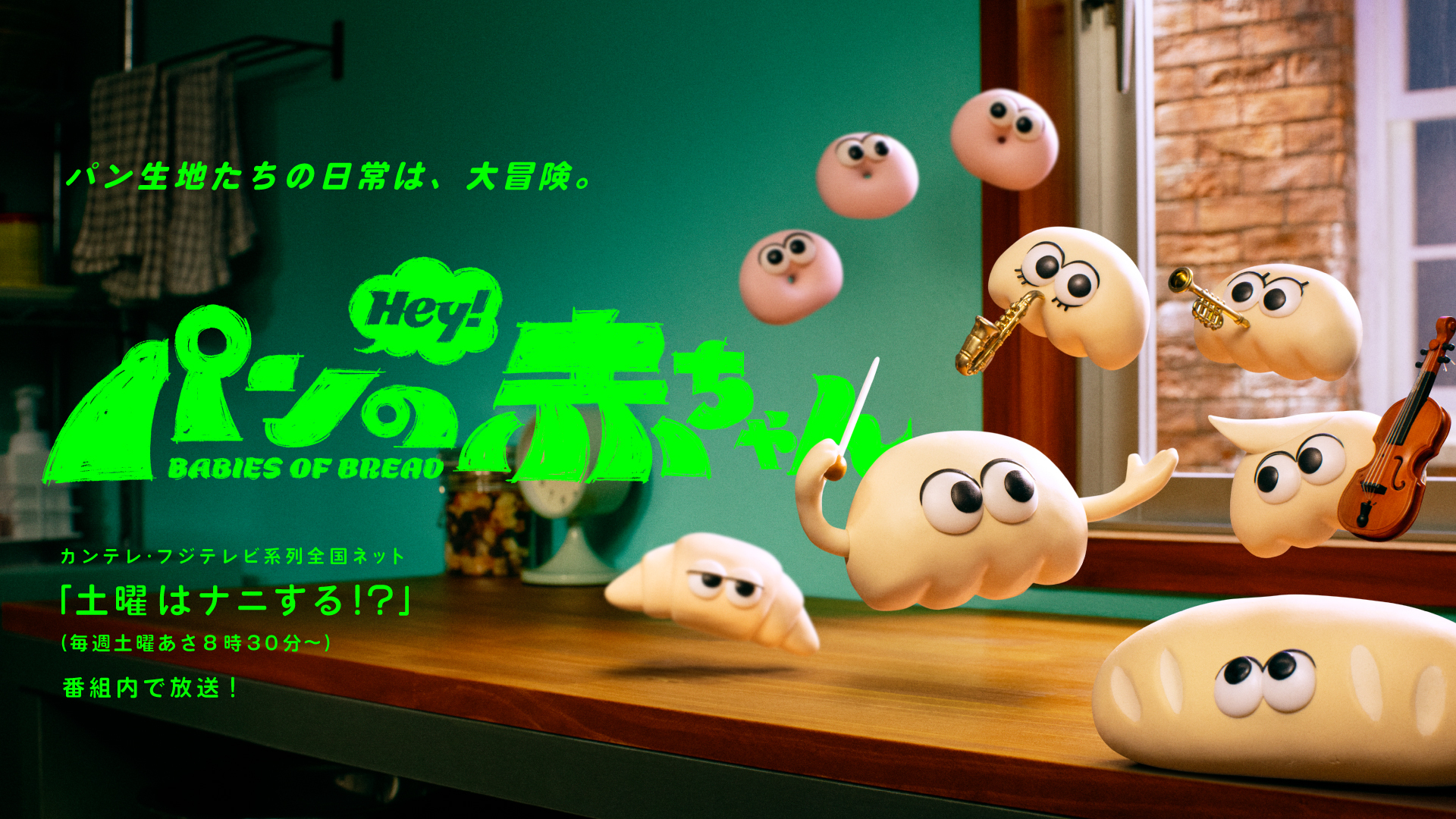 アニメ「パンの赤ちゃん」キャスト一挙公開、カメパンの赤ちゃんなど新キャラ登場