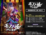 新木宏典が主演した舞台「劇場版モノノ怪 前日譚」の映画館上映が決定、来場者特典も