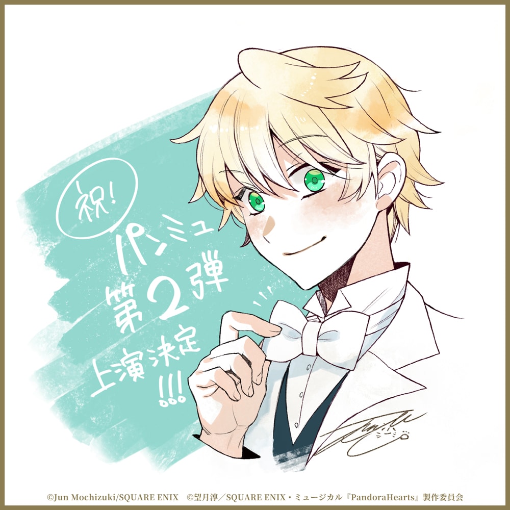 「PandoraHearts」再びミュージカル化！望月淳がファンに感謝、描き下ろしイラストも