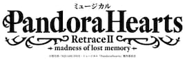 ミュージカル「PandoraHearts」第2弾上演決定！原作者の望月淳＆主演の横山賀三が喜び