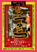 泉鏡花らの作品が原案の“実験朗読劇”、犬儒派リーディングアクト「シン・マタンゴ」
