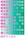 岡田利規最新作「映画を撮りたいゾンビの演劇」ビジュアル解禁