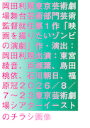 岡田利規最新作「映画を撮りたいゾンビの演劇」ビジュアル解禁