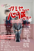 古梨柚希・伊藤梢らの演劇ユニットRElikE始動、旗揚げ公演は「カミヤさんには心臓が無い」