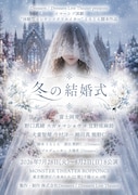イマーシブ演劇「冬の結婚式」舞台は生者と死者をつなぐバー、演出に熊野仁
