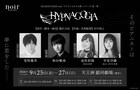 荒牧慶彦・和田雅成がREADING HIGH noir初登場、「HYPNAGOGIA」で高垣彩陽・早見沙織と共演