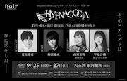 荒牧慶彦・和田雅成がREADING HIGH noir初登場、「HYPNAGOGIA」で高垣彩陽・早見沙織と共演