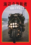 松尾スズキ5年ぶり新作小説「海辺の独裁者」“不幸”がテーマの短編11編