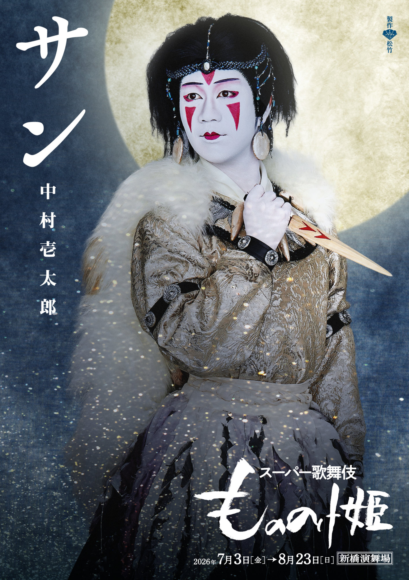 氷川きよし特別公演」第1部「ケイト・シモンの舞踏会 ～時間旅行で