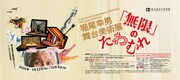 堀尾幸男「舞台美術展『無限』のたわむれ」が広島で開催、新作1/1スケールの宇宙空間も