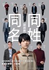 古川雄輝らキャストに1から10の番号が…朗読劇「同姓同名」メインビジュアル公開