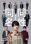 古川雄輝らキャストに1から10の番号が…朗読劇「同姓同名」メインビジュアル公開