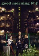 good morning N°5の新作「破壊、再生、ディストーション」に太田将熙ら、過去作上映会も