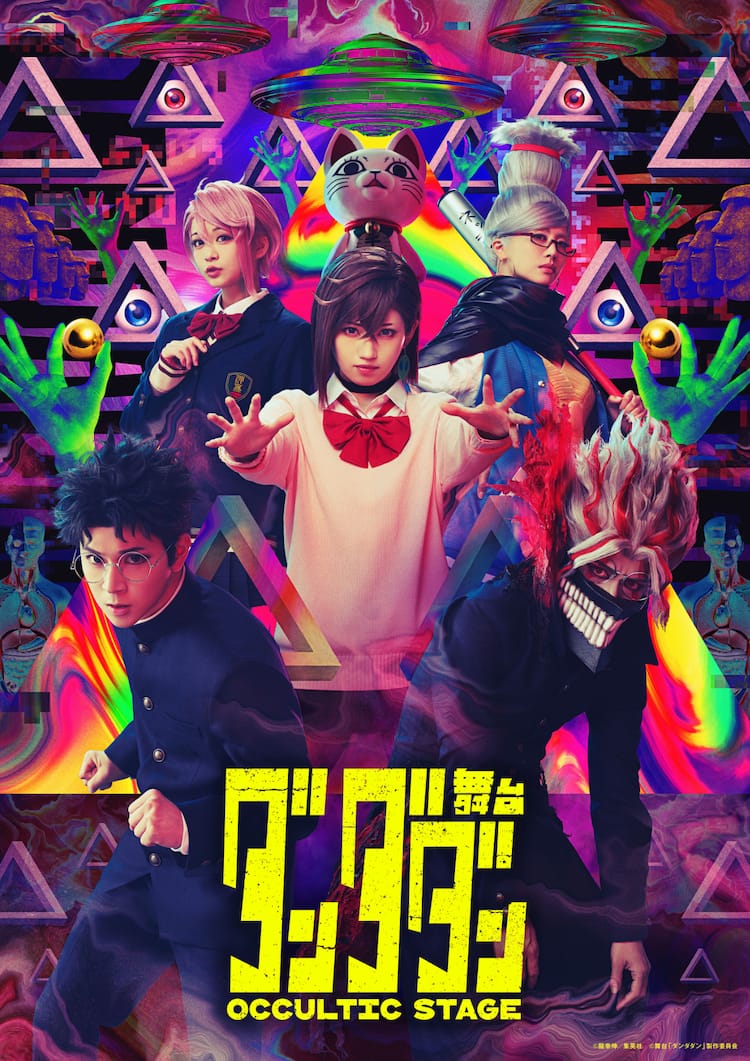舞台「ダンダダン」メインビジュアル公開、お見送りなど回替わり 