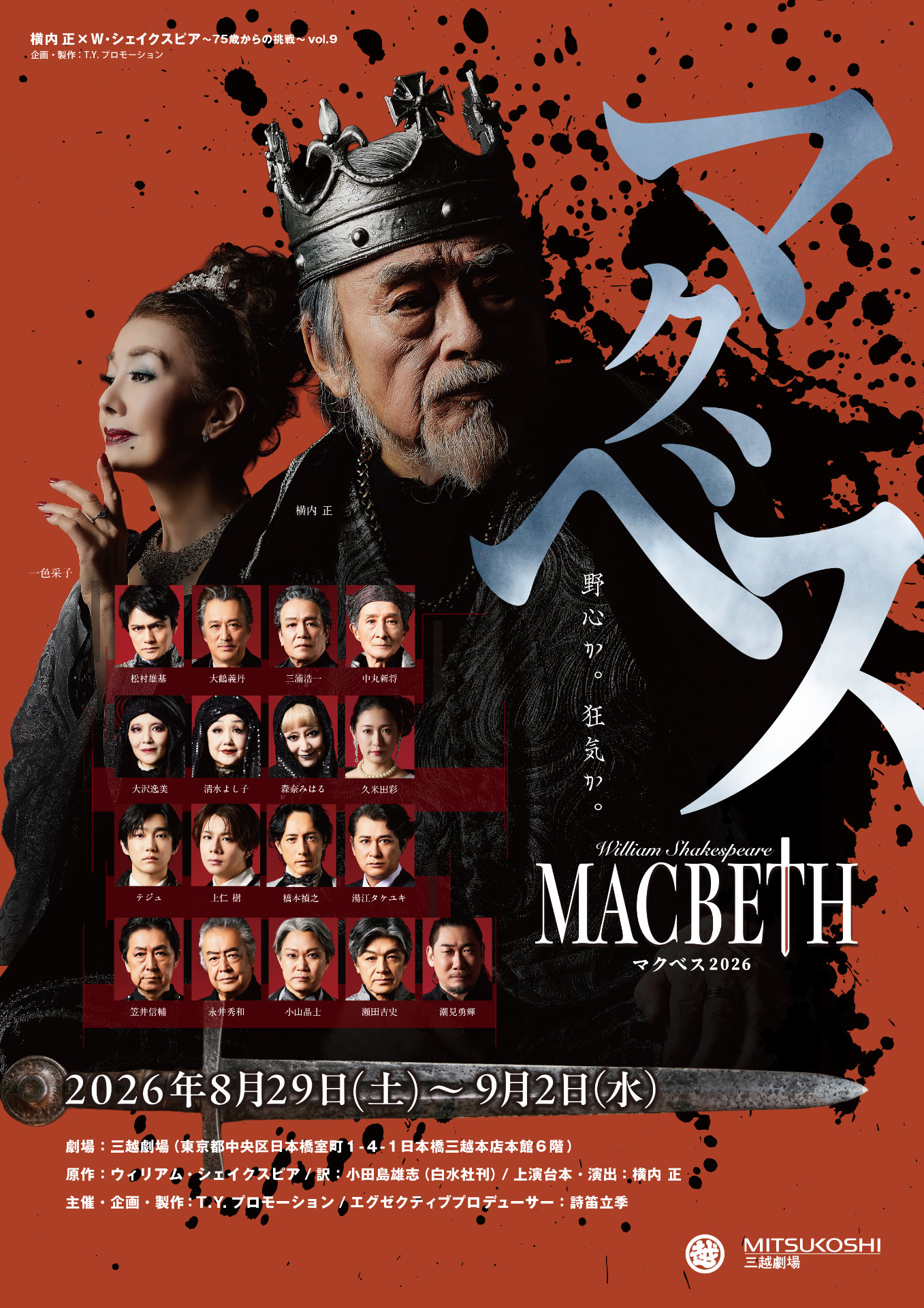 85歳を迎える横内正がマクベス演じる「MACBETH2026」松村雄基ら出演