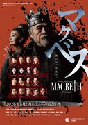 85歳を迎える横内正がマクベス演じる「MACBETH2026」松村雄基ら出演