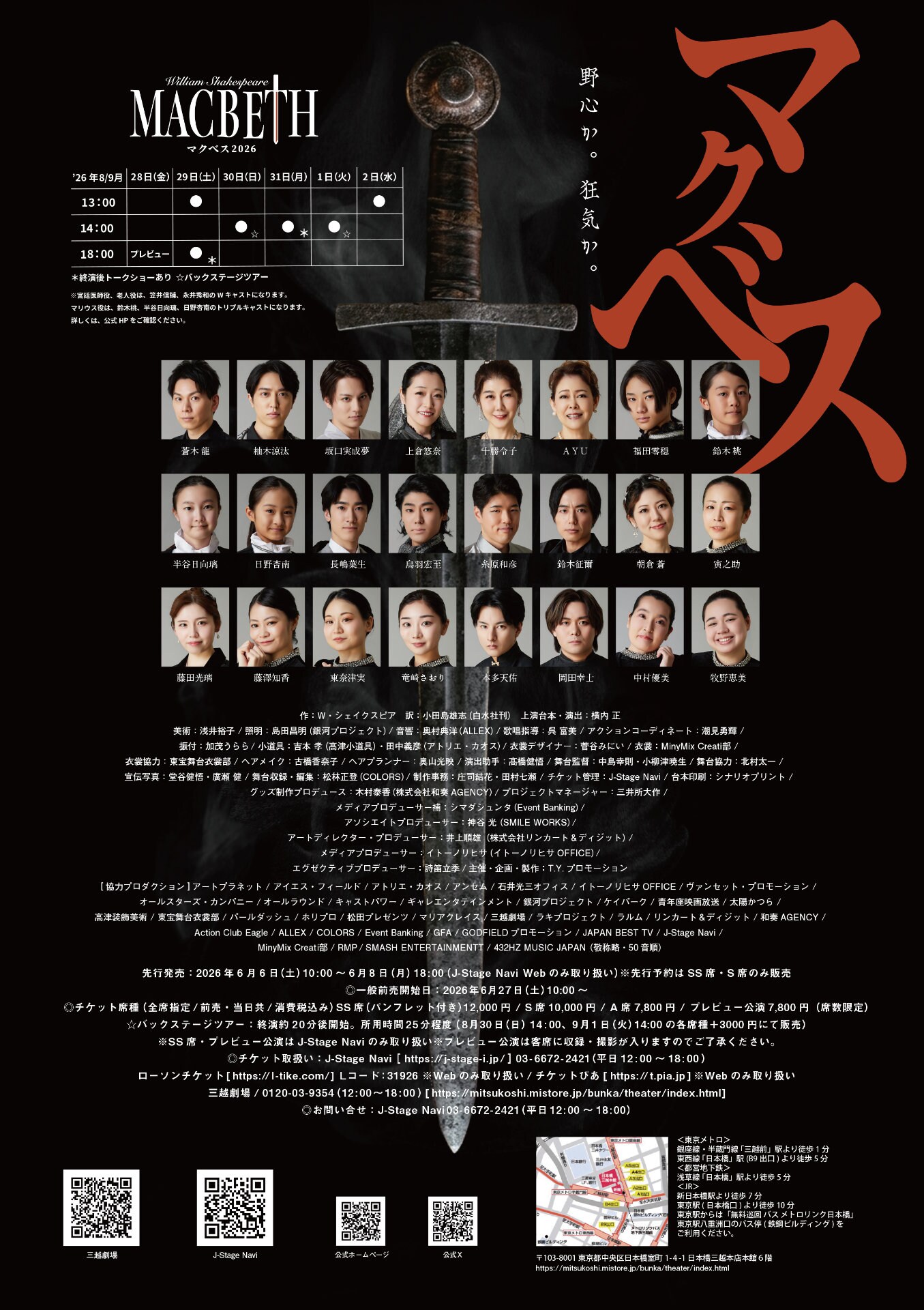 MACBETH2026」チラシ裏 [画像ギャラリー 2/3] - ステージナタリー