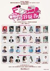 “マーダーミステリー×コント”で届ける「マダコン！vol.1」伊東健人・大見拓土ら出演