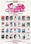 “マーダーミステリー×コント”で届ける「マダコン！vol.1」伊東健人・大見拓土ら出演