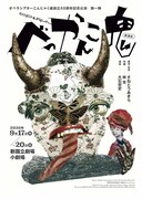 創立55周年のオペラシアターこんにゃく座が「べっかんこ鬼」40年ぶりに上演