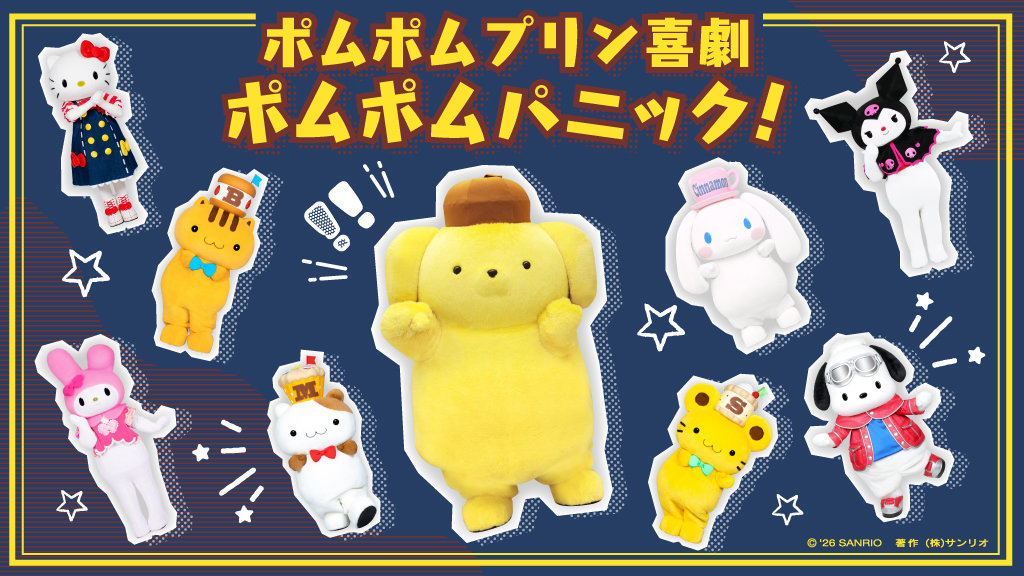南極・こんにち博士がサンリオキャラクターと共演「ポムポムプリン喜劇