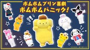 南極・こんにち博士がサンリオキャラクターと共演「ポムポムプリン喜劇 ポムポムパニック！」