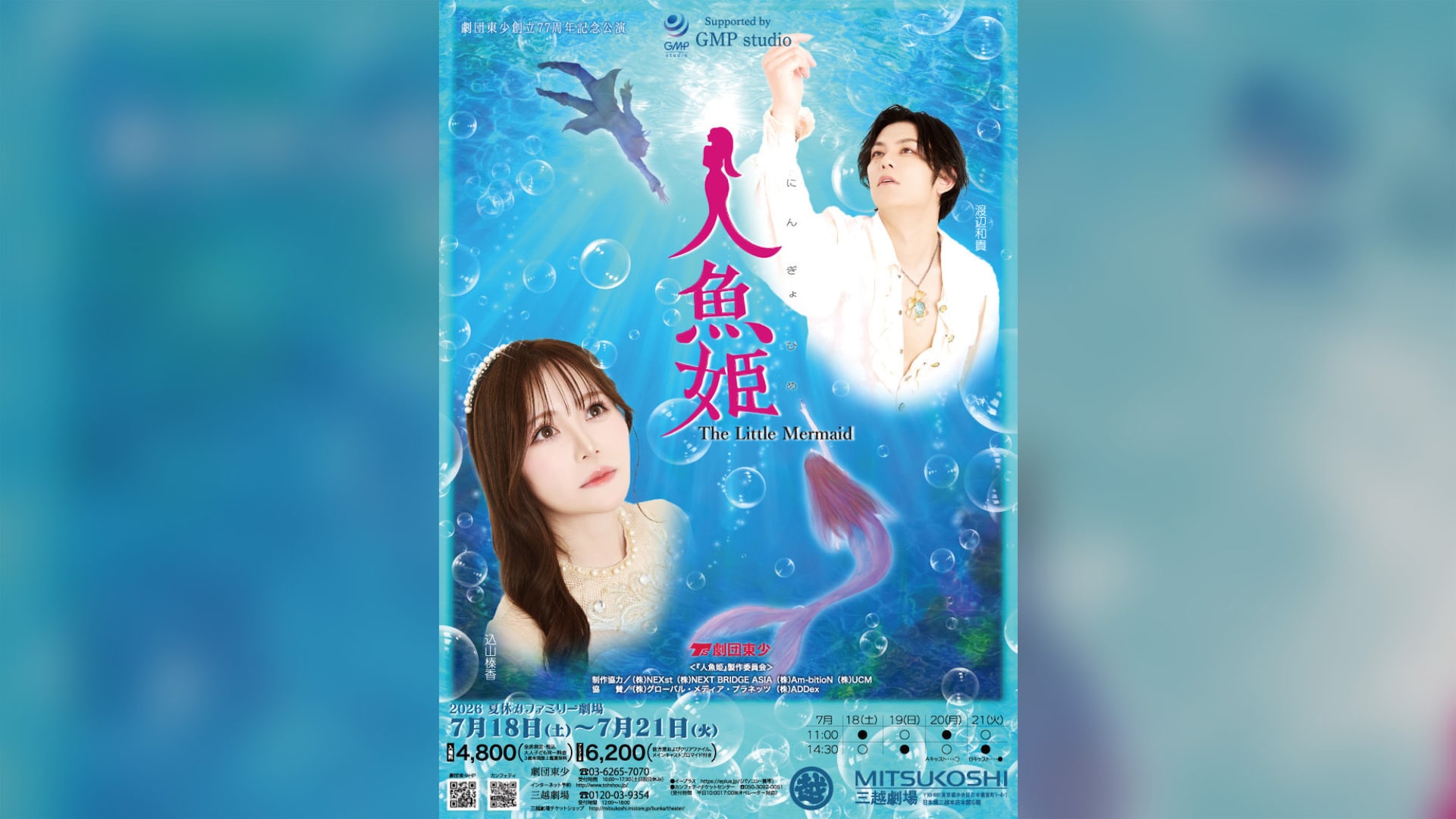 ミュージカル「人魚姫」三越劇場で、込山榛香・渡辺和貴が人魚姫と王子に
